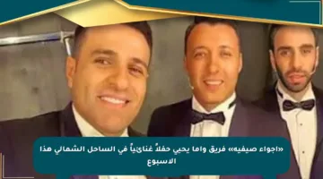 «أجواء صيفية» فريق واما يحيي حفلاً غنائياً في الساحل الشمالي هذا الأسبوع